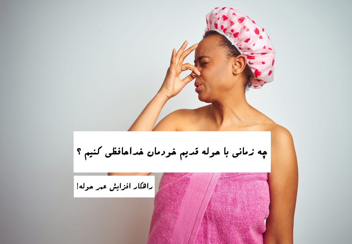 دور انداختن حوله